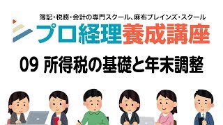 プロ経理養成講座 所得税の基礎と年末調整第9回 [upl. by Ard]