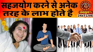 सहजयोग करने से अनेक तरह के लाभ होते है  Satyug Tv  trendingvideo youtubevideo trending [upl. by Berns]