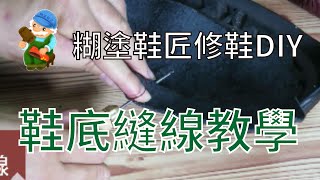 糊塗鞋匠鞋底縫線教學 手工縫鞋 修理皮鞋 換鞋底DIY [upl. by Lonnie]