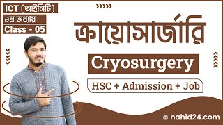 ICT for HSC Admission amp Job  ICT Chapter 1  ক্রায়োসার্জারি  Cryosurgery  Nahid24 [upl. by Ydahs539]