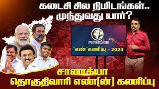 கடைசி சில நிமிடங்கள் முந்துவது யார்  Rangaraj Pandeys Chanakyaa Election Prediction  Annamalai [upl. by Ahsiatal]