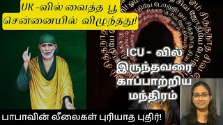 ICU  வில் இருந்தவரை காப்பாற்றிய மந்திரம் பாபாவின் லீலைகள் saibaba saibabamiracles tamil [upl. by Roskes]