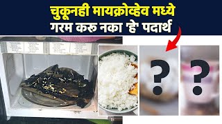 मायक्रोवेव्हमध्ये चुकूनही करू नका हे पदार्थ गरम  Foods You Should Never Reheat In The Microwave RI3 [upl. by Nelrac806]