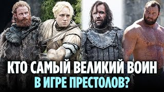 10 ВЕЛИЧАЙШИХ ВОИНОВ В ИГРЕ ПРЕСТОЛОВ ЖИВЫХ НА МОМЕНТ ВЫХОДА 8 СЕЗОНА [upl. by Nuahsor]