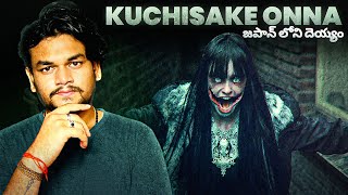 KUCHISAKE ONNA ‼️ మూతి తెగిపోయినా దేయం   TELUGU HORROR STORIES [upl. by Sheley139]