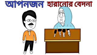 Aponjon Haranor bedona 🤣 Sekh Hasina  Rafi The Cartoonist [upl. by Lorrad648]