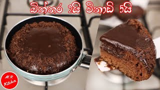 හවසට තේ බොන්න විනාඩි 5න්easy chocolate cake recipe💓mr kitchen💓 [upl. by Klaus77]