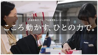 三越伊勢丹ホールディングス 企業理念ムービー2023 [upl. by Elacim]