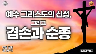 “예수 그리스도의 신성 그리고 겸손과 순종quot 표준킹제임스 성경 빌 2511 조동화 목회자 [upl. by Ennairol]