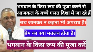 भगवान के किस रूप की पूजा करने से आजकल के बच्चे गलत दिशा में जा रहे हैं karauli karaulishankar [upl. by Walt140]