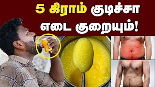 5 Gram குடித்தால் போதும் கொழுப்பு கரைஞ்சுரும் 🤩 Best Drink for fat loss  Natural Gift [upl. by Ehrman]