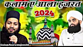 Kalam e ala Hazrat 2024  Gulam nure mujjasam सरकार सहारा नई नात शरीफ [upl. by Joshua533]