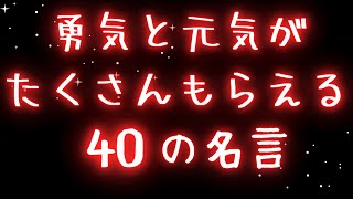 【名言40選】ポジティブになれる名言をゆっくり朗読します [upl. by Torrence]