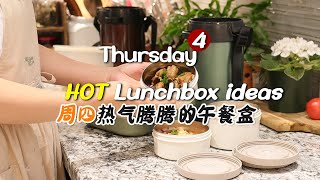 🍱今天做了硬菜 小饭渣居然也要吃周四的Lunchbox  每天热气腾腾营养午餐盒  现做午餐盒amp简单营养早餐  热午饭盒解决方案  🔥HOT Lunchbox [upl. by Anigriv285]