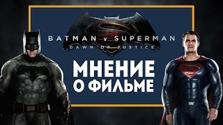 Мнение о фильме Бэтмен против Супермена На заре справедливости БЕЗ СПОЙЛЕРОВ [upl. by Nirtak]