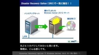 Windows Server 2012をArcserve Backup で戻してみた。 簡単！ 失敗しない復旧方法 [upl. by Anavi286]