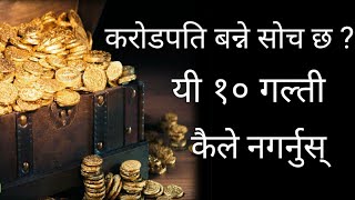 करोडपति बन्ने सोच छ  यी १० गल्ती कैले नगर्नुस् । How to become rich [upl. by Ijuy]