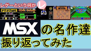 【レトロゲーム】嗚呼！思い出のMSX 振り返ってみた第４弾【MSX】 [upl. by Staw]