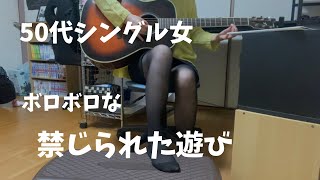 【50代ギター奮闘記】禁じられた遊びを弾いてみたよ [upl. by Eninnej]