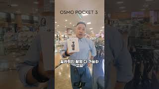 1” CMOS amp 4K60fps10bit DLog 등등 새롭게 바뀐 짐벌 일체형 핸드헬드 카메라 DJI POCKET 3 djidjiosmopocket [upl. by Ygiaf566]