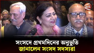 সংসদে প্রথমদিনের অনুভূতি জানালেন সংসদ সদস্যরা  Parlament Members  12th Jatiya Sangsad  Channel 24 [upl. by Sair]