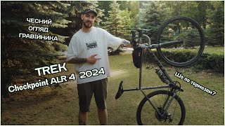 Чесний огляд на гравійний велосипед TREK Checkpoint ALR 4 2024 [upl. by Haila]