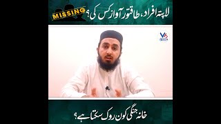 Political Leaderships Role in Addressing Missing Persons  Hamid Ali Khan  لاپتہ افراد کا مسئلہ [upl. by Iarahs581]