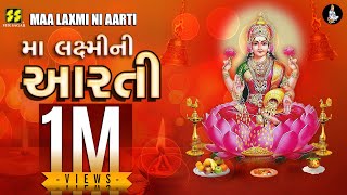 મા લક્ષ્મીની આરતી  Maa Laxmi Ni Aarti  New Gujarati Song  Lakshmi Maa  Diwali Aarti  Lakshmi [upl. by Sirdna726]