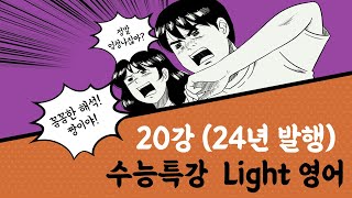 EBS 수능특강 Light 영어24년 20강 꼼꼼한 손글씨 설명 최상위 샘 강의 자료는 아래에 설명란에 [upl. by Illac]