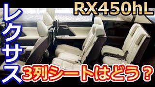 【レクサス】3列シートSUV「RX450hL」みんなはどう見てる？ [upl. by Granlund]