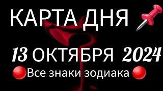 📌КАРТА ДНЯ 📌СОБЫТИЯ ДНЯ 13 ОКТЯБРЯ 2024🔴РАСКЛАД НА КОЛОДЕ ОРАКУЛ 👣📍ВСЕ ЗНАКИ ЗОДИАКА📍Тайм код 👇 [upl. by Deadman]