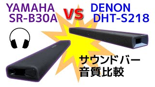 DENON DHTS218 vs YAMAHA SRB30A サウンドバー音質比較 Soundbars showdown sound quality [upl. by Cl]