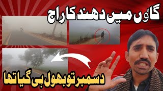 Smog in VillageDecember To Bhool Hi Gaya ThaVlog 190Layyah VlogsDaily Vlogsگاٶں میں دھند [upl. by Waterer]