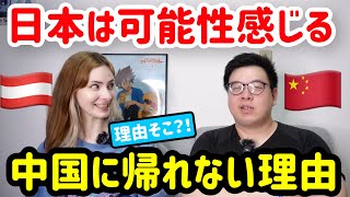 12年以上日本にいても飽きない！中国人が母国に帰れない理由が意外すぎたwww日本は可能性しかない！ KinshichouBoy [upl. by Eecyac]