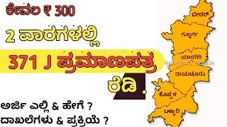 How to apply 371 J application in kannada  371J Certificate  infonashi [upl. by Gerrard]