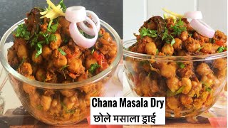 DRY CHANA MASALAचना मसाला ड्राईCHOLE MASALA DRYSUKHE CHOLE RECIPECHOLA RECIPE [upl. by Harelda]