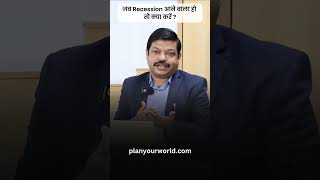 जब Recession आने वाला हो तो क्या करें  What To Do When Recession Is Coming  Reccession [upl. by Anniroc]