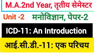 ICD11 An Interoduction  आई सी डी 11 एक परिचय [upl. by Anavi]