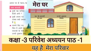 Class3 EVS Lesson1कक्षा3 परिवेश अध्ययन पाठ 1 यह है मेरा परिवार [upl. by Noevad]