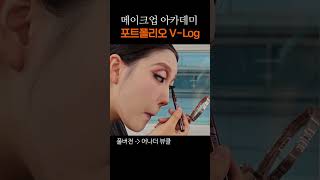 메이크업 포트폴리오 브이로그  시대별 메이크업  마릴린 먼로 스타일 [upl. by Publea531]