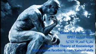 EP07 Tripartite Theory of Knowledge نظرية المعرفة الثلاثية ECN [upl. by Eniotna]