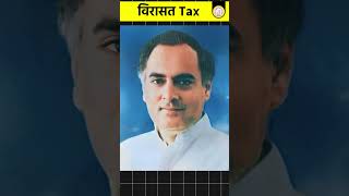 Inheritance Tax क्या है US का विरासत टैक्स इसको लेकर भारत में क्यों मचा बवाल shorts [upl. by Frulla]