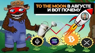 🚀 TO THE MOON УЖЕ В АВГУСТЕ и вот почему  BEARABLEGUY123 [upl. by Treblih]