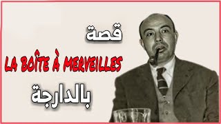 قصة صندوق العجب كاملة  la boite à merveille compléte [upl. by Lennie253]