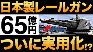 【衝撃】日本が開発中の「レールガン」がとんでもなくヤバい… [upl. by Twum583]