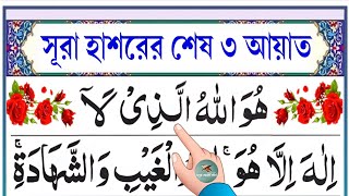 সূরা হাশরের শেষ তিন আয়াত  Sura hasorer ses 3 ayat bangla  Esho arbi shikhi [upl. by Harimas613]