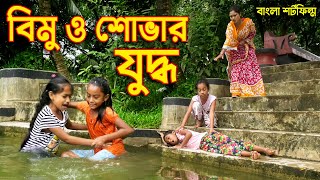 বিমু ও শোভার যুদ্ধ  জীবন বদলে দেয়া একটি শর্ট ফিল্ম quot অনুধাবনquot onudhabon  bangla short film 2020 [upl. by Alset]