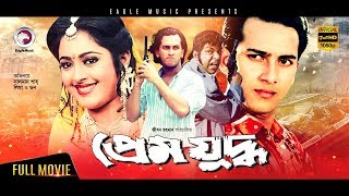 Salman Shah Movie  Prem Juddho  Bangla Full Movie  Salman Shah Lima  Superhit  Full HD [upl. by Ericha654]