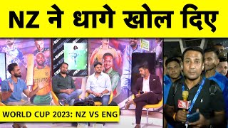 🔴NEW ZEALAND THRASH ENGLAND IN WORLD CUP OPENER RAVINDRACONWAY ने ENG को बच्चों की तरह पीटा [upl. by Flodnar]