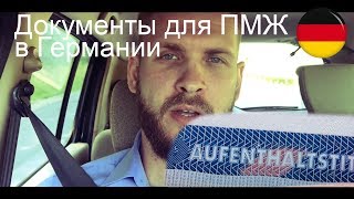 Документы для Aufenthaltstitel [upl. by Hanser]